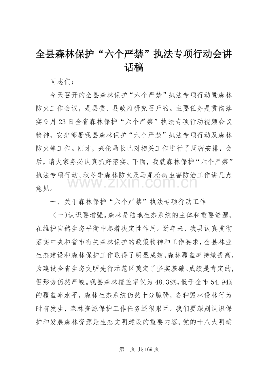 全县森林保护“六个严禁”执法专项行动会讲话发言稿_.docx_第1页