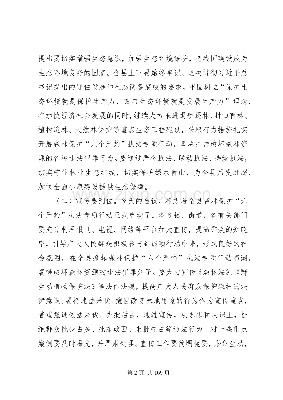 全县森林保护“六个严禁”执法专项行动会讲话发言稿_.docx_第2页