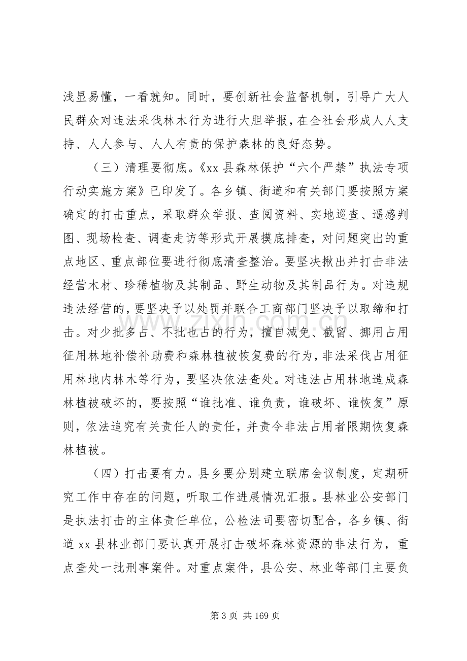 全县森林保护“六个严禁”执法专项行动会讲话发言稿_.docx_第3页