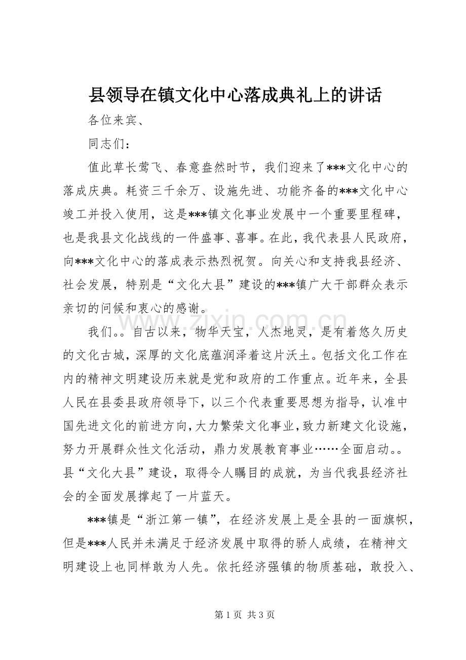 县领导在镇文化中心落成典礼上的讲话发言.docx_第1页