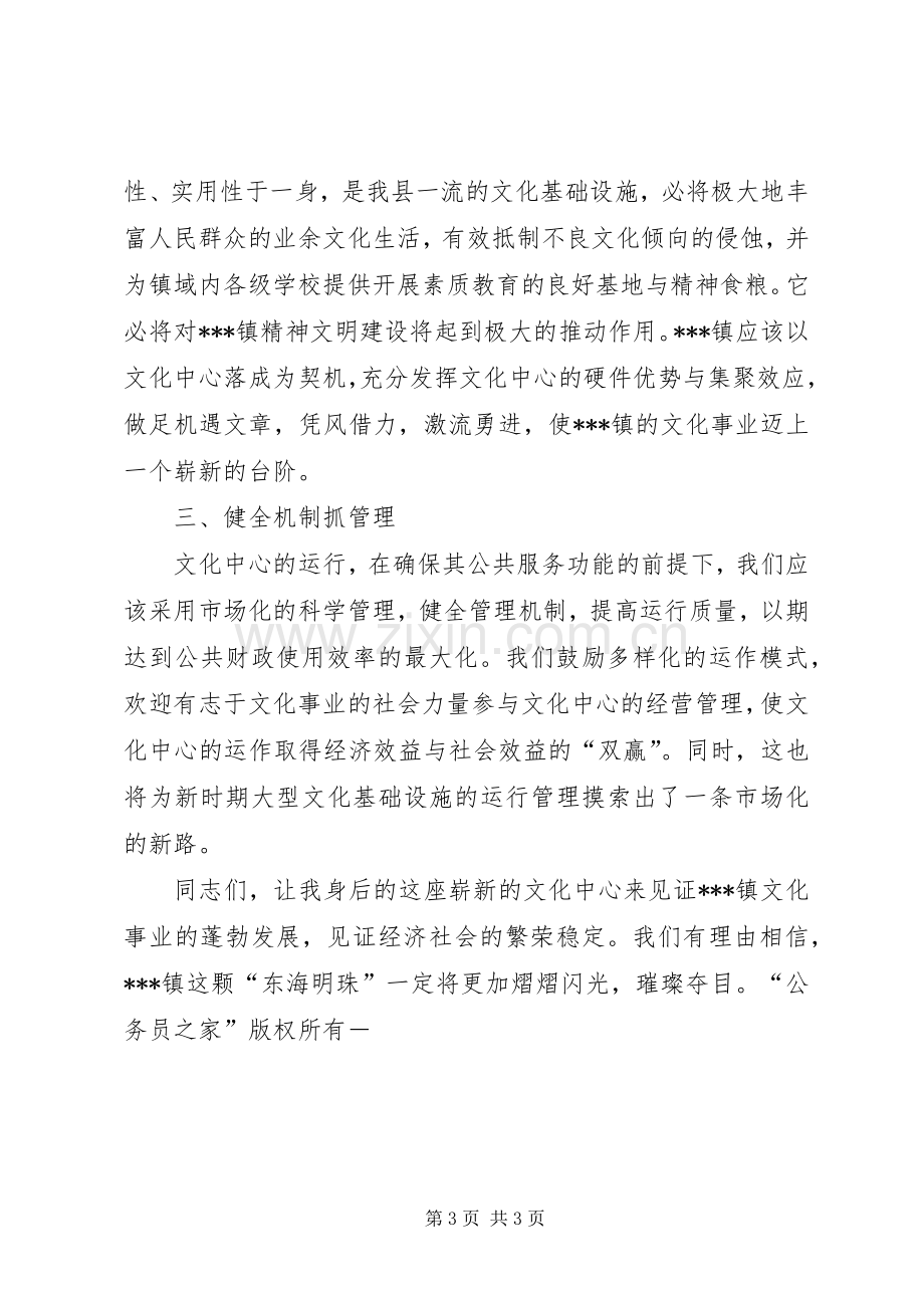 县领导在镇文化中心落成典礼上的讲话发言.docx_第3页