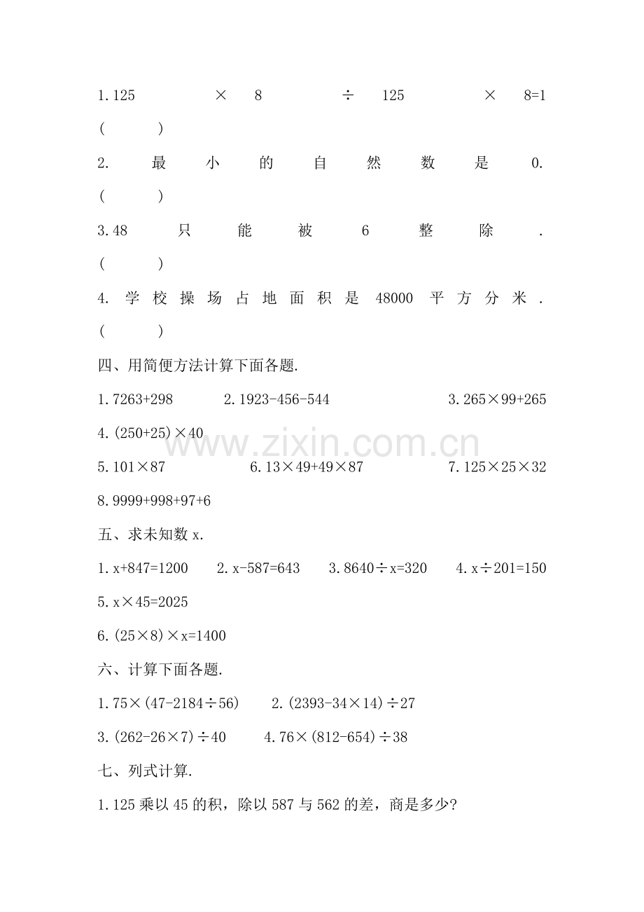 小学四年级下册数学练习题.doc_第2页