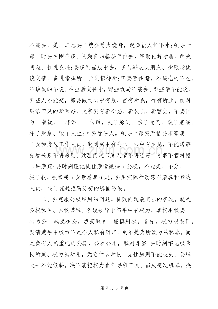 党员领导干部集体廉政谈话会上的讲话发言.docx_第2页