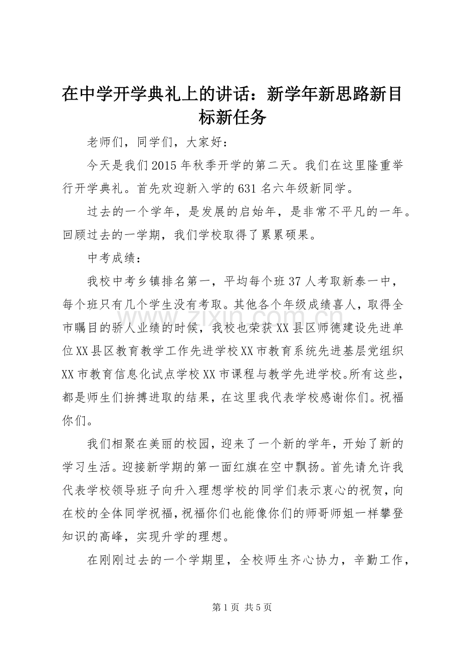 在中学开学典礼上的讲话发言：新学年新思路新目标新任务.docx_第1页