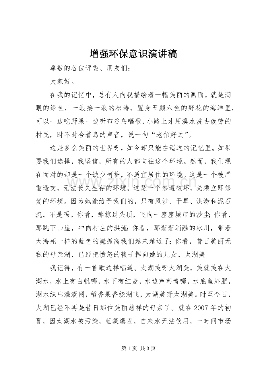 增强环保意识演讲稿范文.docx_第1页