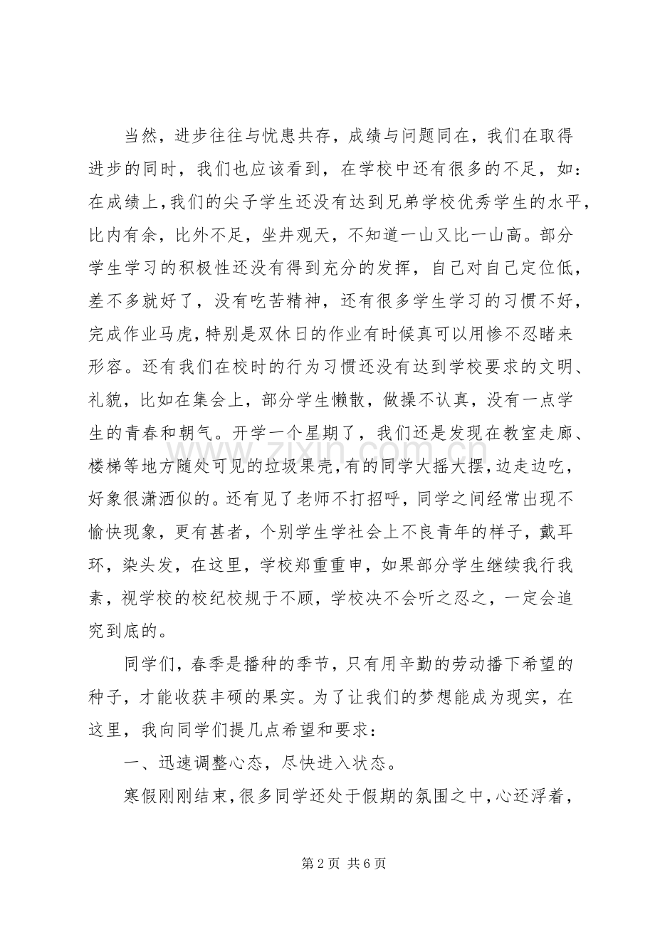 中学春季开学典礼讲话发言稿.docx_第2页