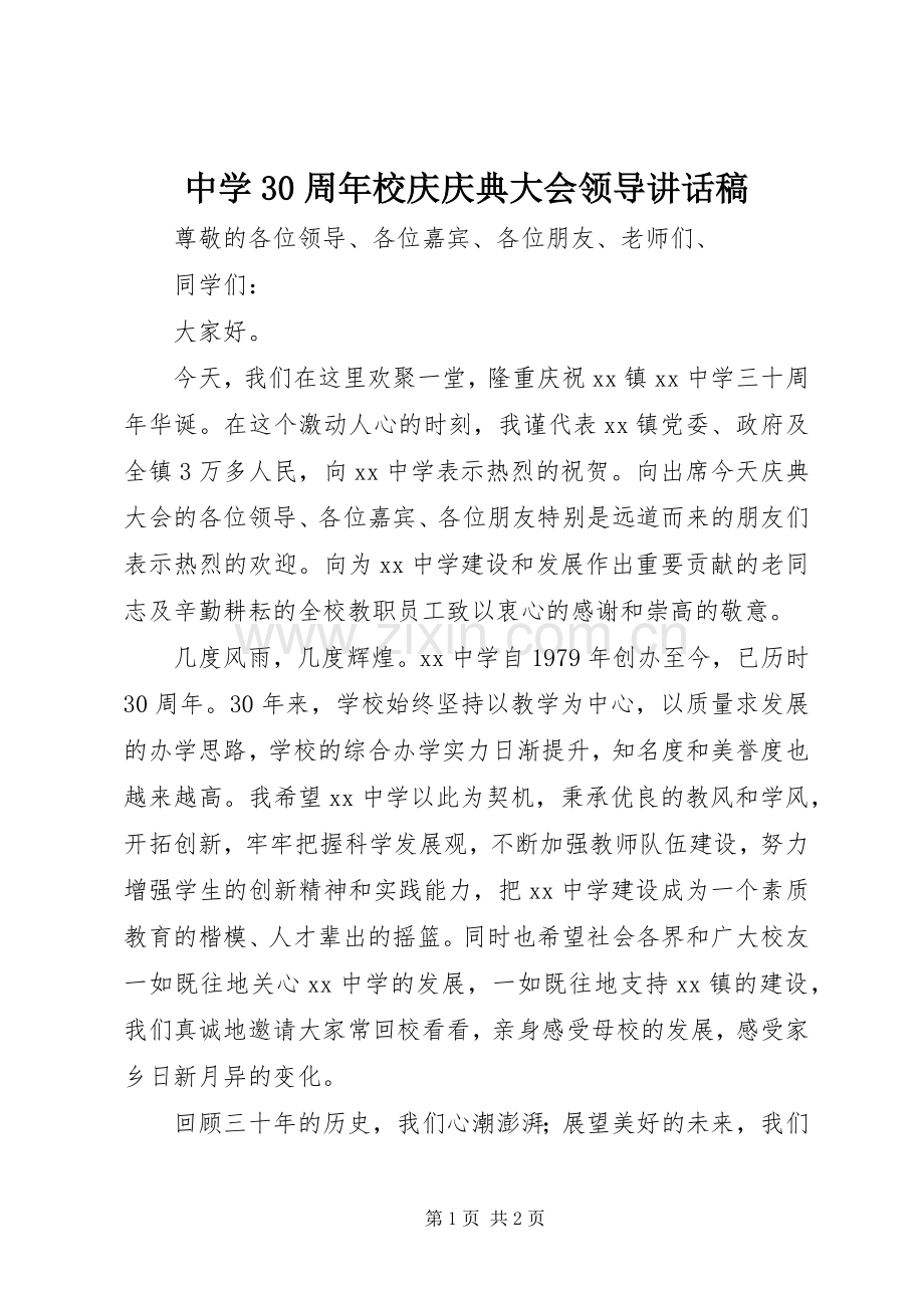 中学30周年校庆庆典大会领导讲话发言稿.docx_第1页