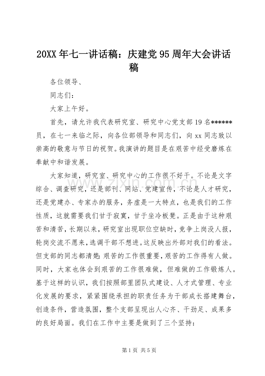 20XX年七一讲话发言稿：庆建党95周年大会讲话发言稿.docx_第1页