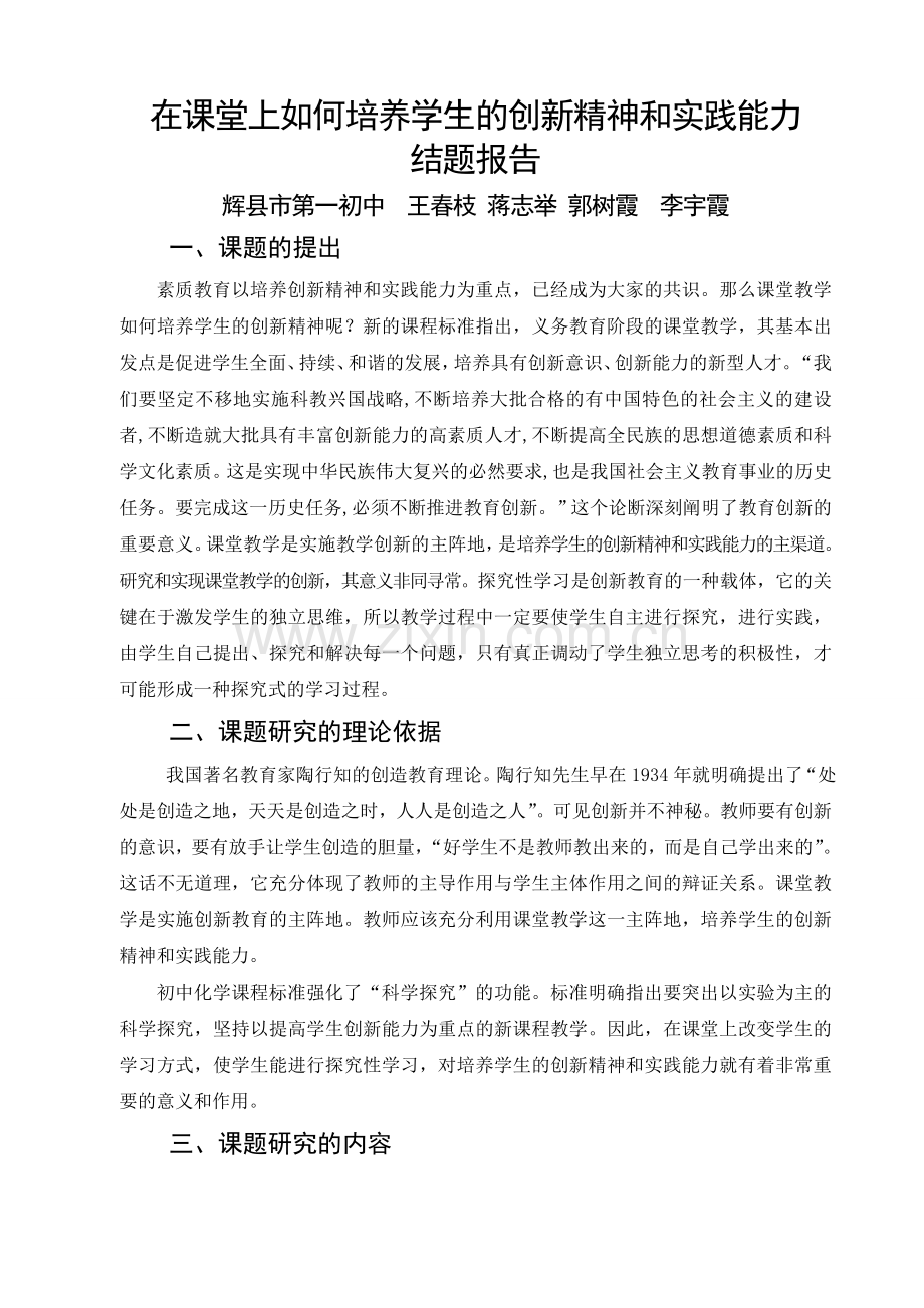 在课堂上如何培养学生的创新精神和实践能力.doc_第1页