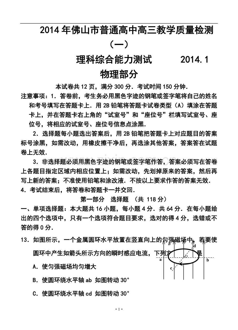 2014届广东省佛山市高三教学质量检测(一)理科综合试题及答案.doc_第1页