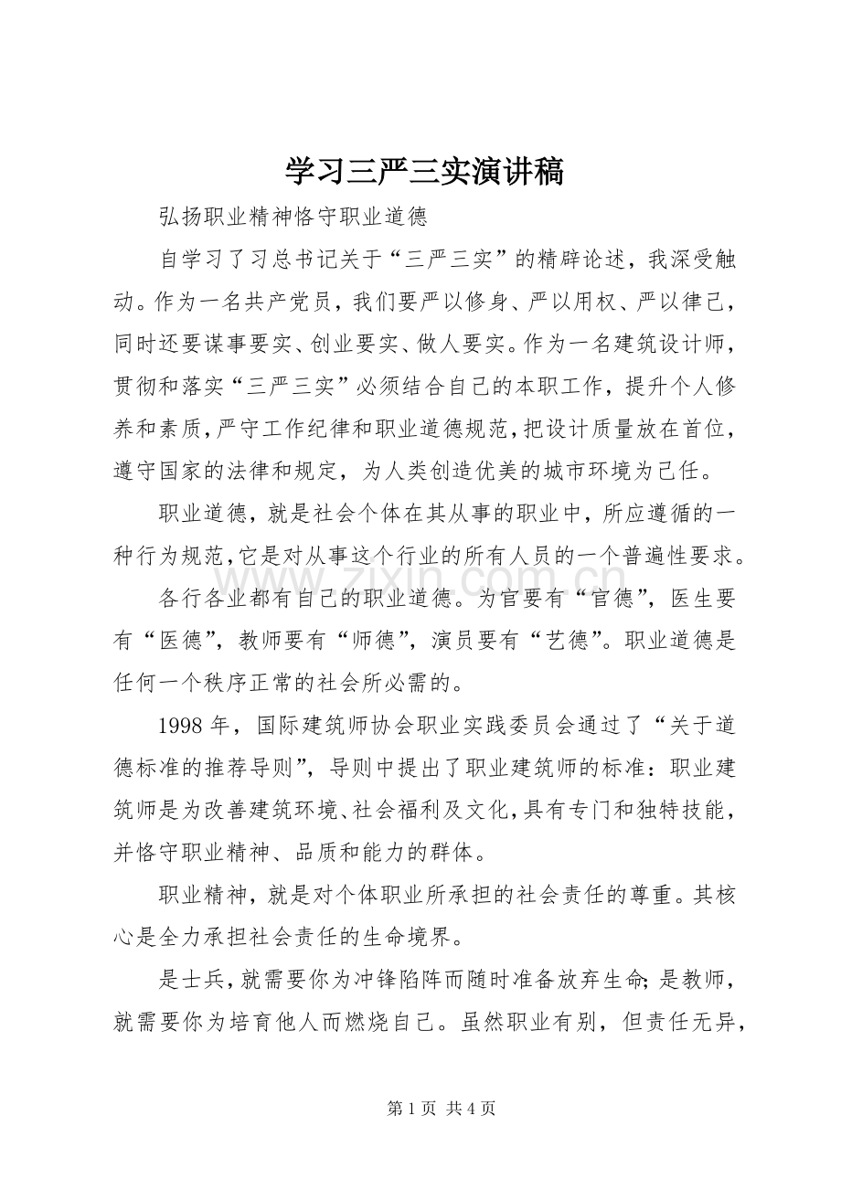 学习三严三实演讲稿范文.docx_第1页