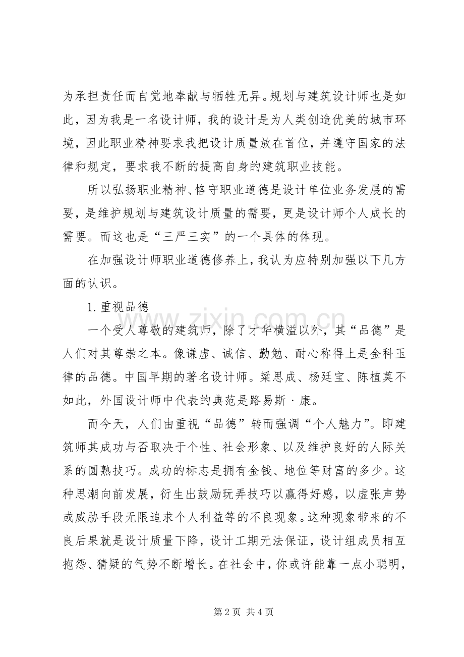 学习三严三实演讲稿范文.docx_第2页