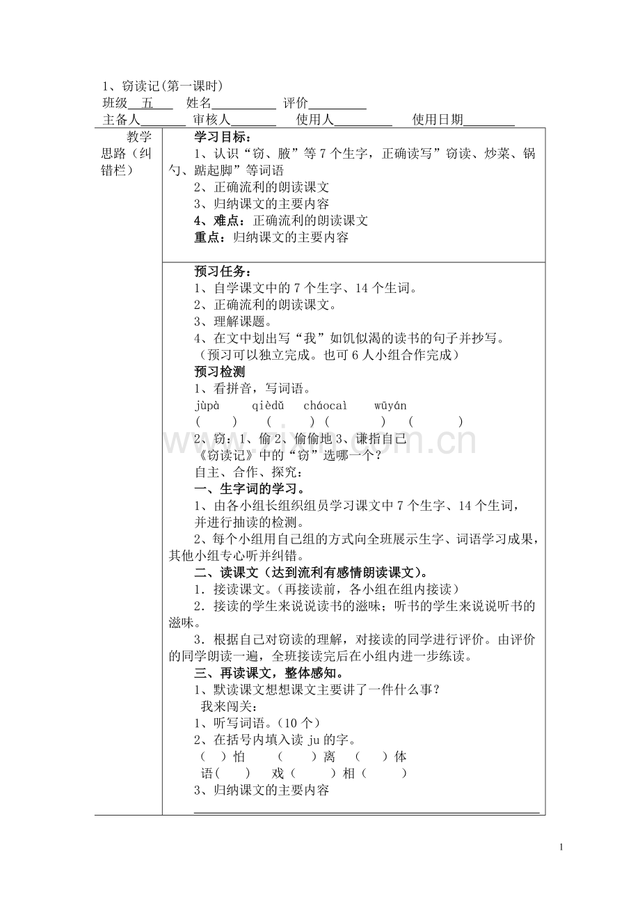 人教版小学五年级语文上册导学案人教版[1].doc_第1页