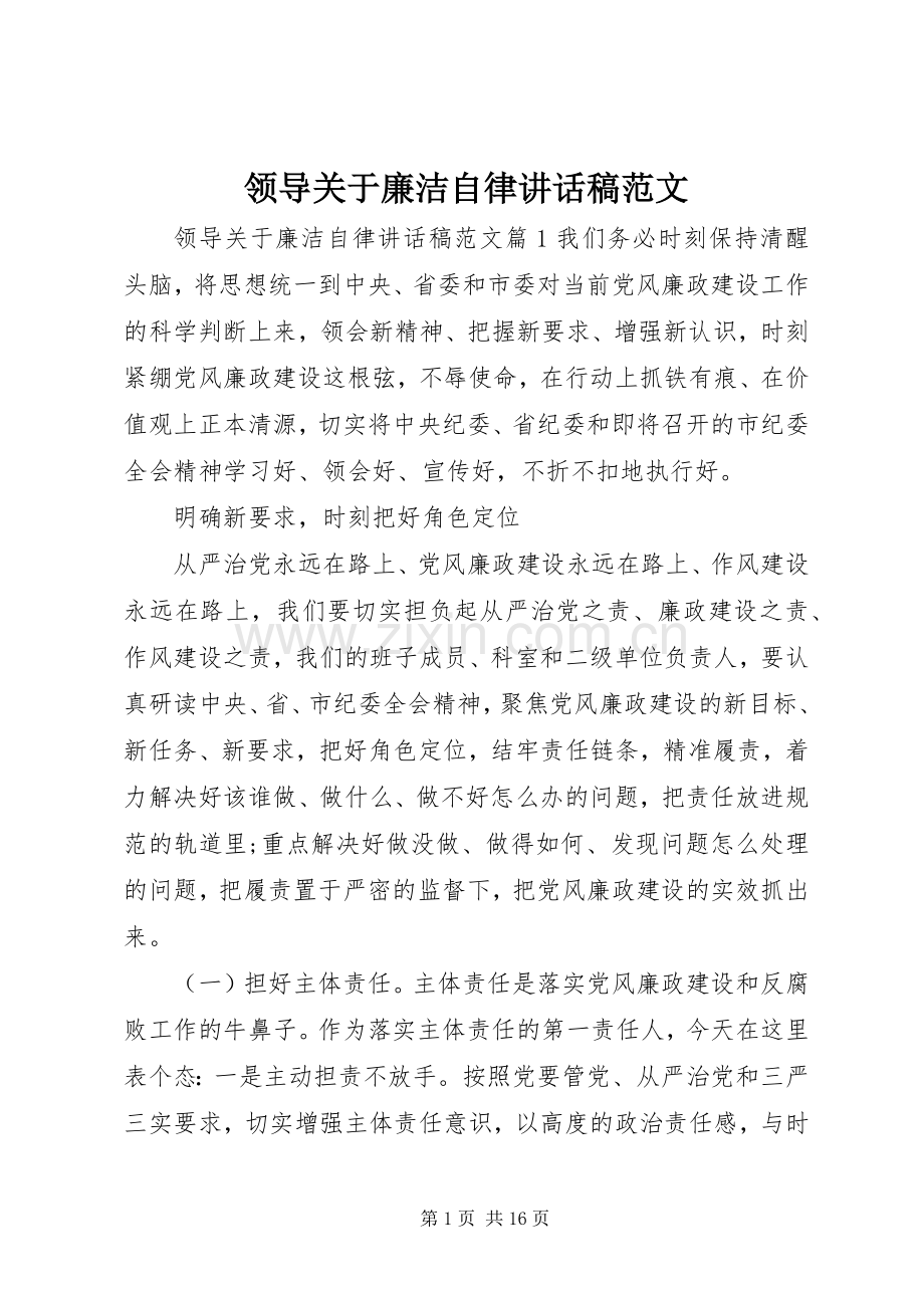 领导关于廉洁自律讲话发言稿范文.docx_第1页