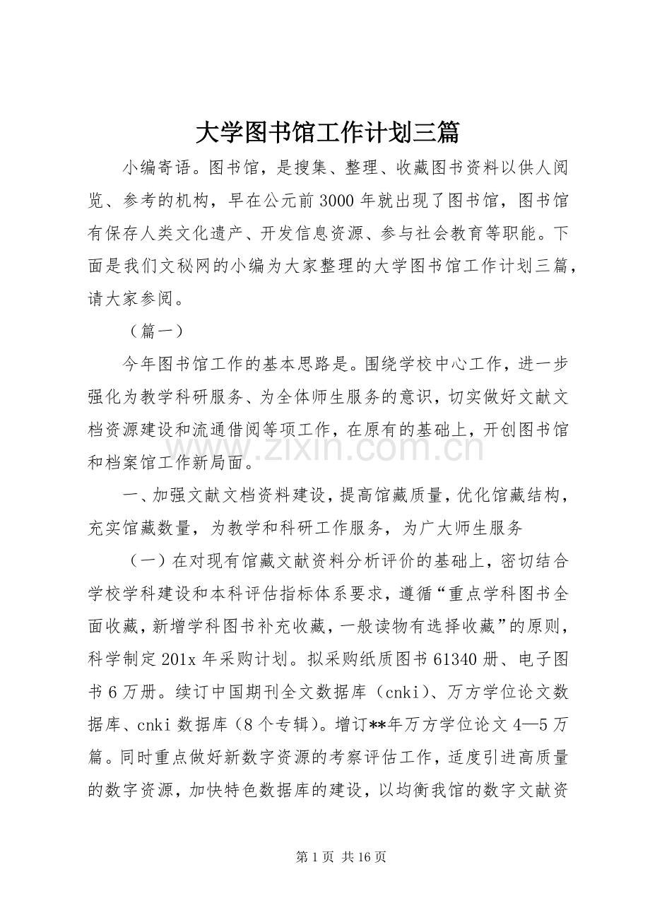 大学图书馆工作计划三篇.docx_第1页