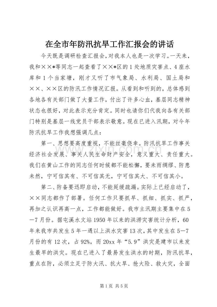 在全市年防汛抗旱工作汇报会的讲话发言.docx_第1页