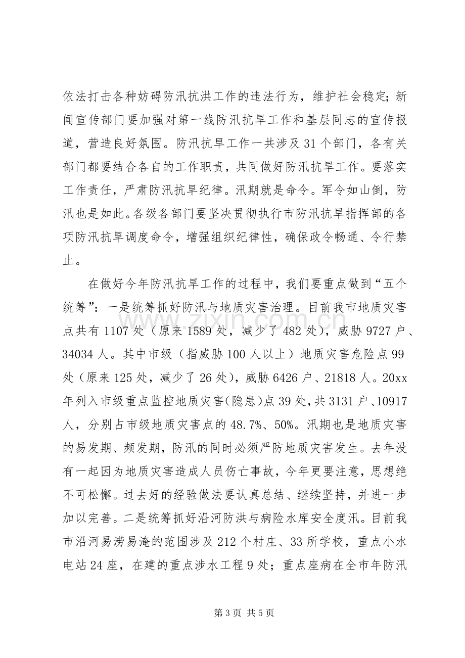 在全市年防汛抗旱工作汇报会的讲话发言.docx_第3页