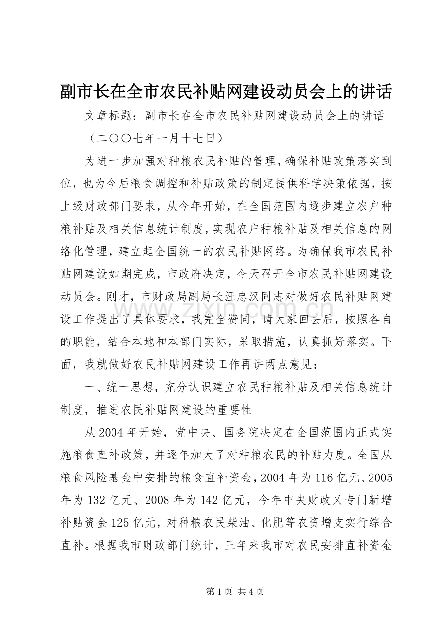 副市长在全市农民补贴网建设动员会上的讲话发言.docx_第1页