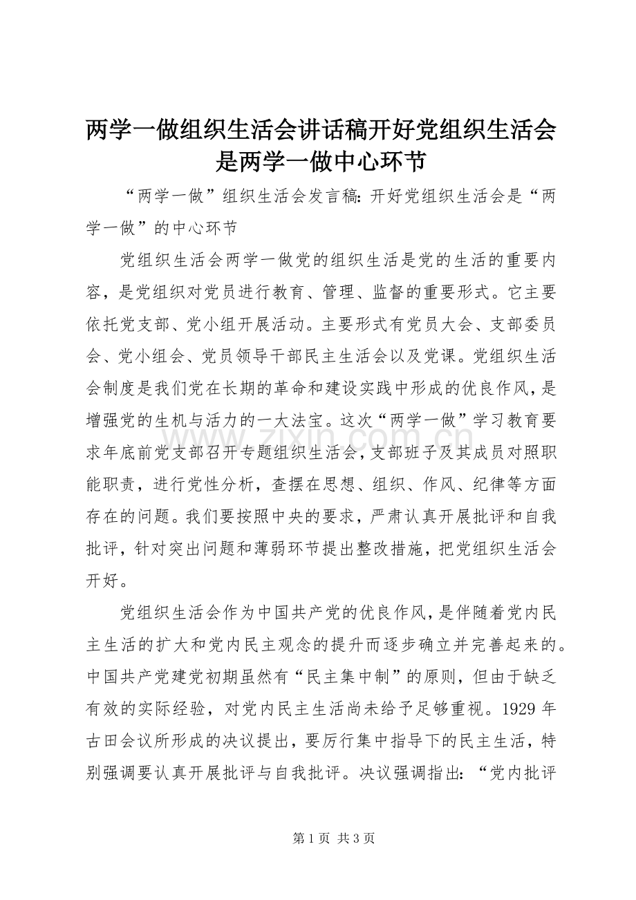 两学一做组织生活会讲话发言稿开好党组织生活会是两学一做中心环节.docx_第1页