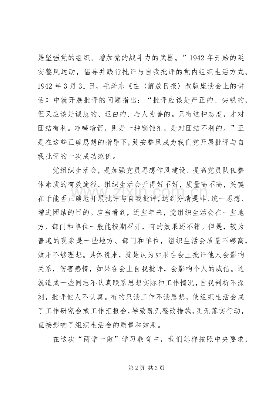 两学一做组织生活会讲话发言稿开好党组织生活会是两学一做中心环节.docx_第2页