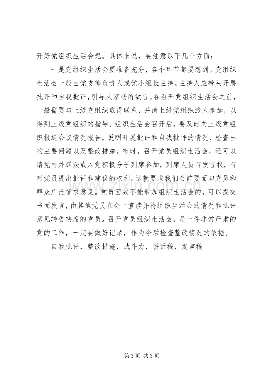 两学一做组织生活会讲话发言稿开好党组织生活会是两学一做中心环节.docx_第3页