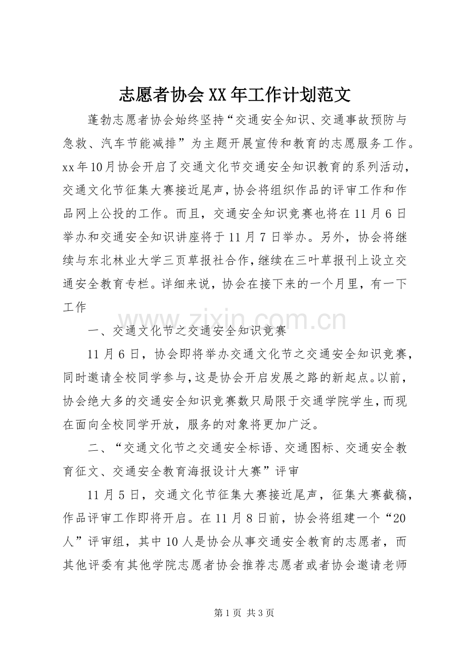 志愿者协会XX年工作计划范文.docx_第1页