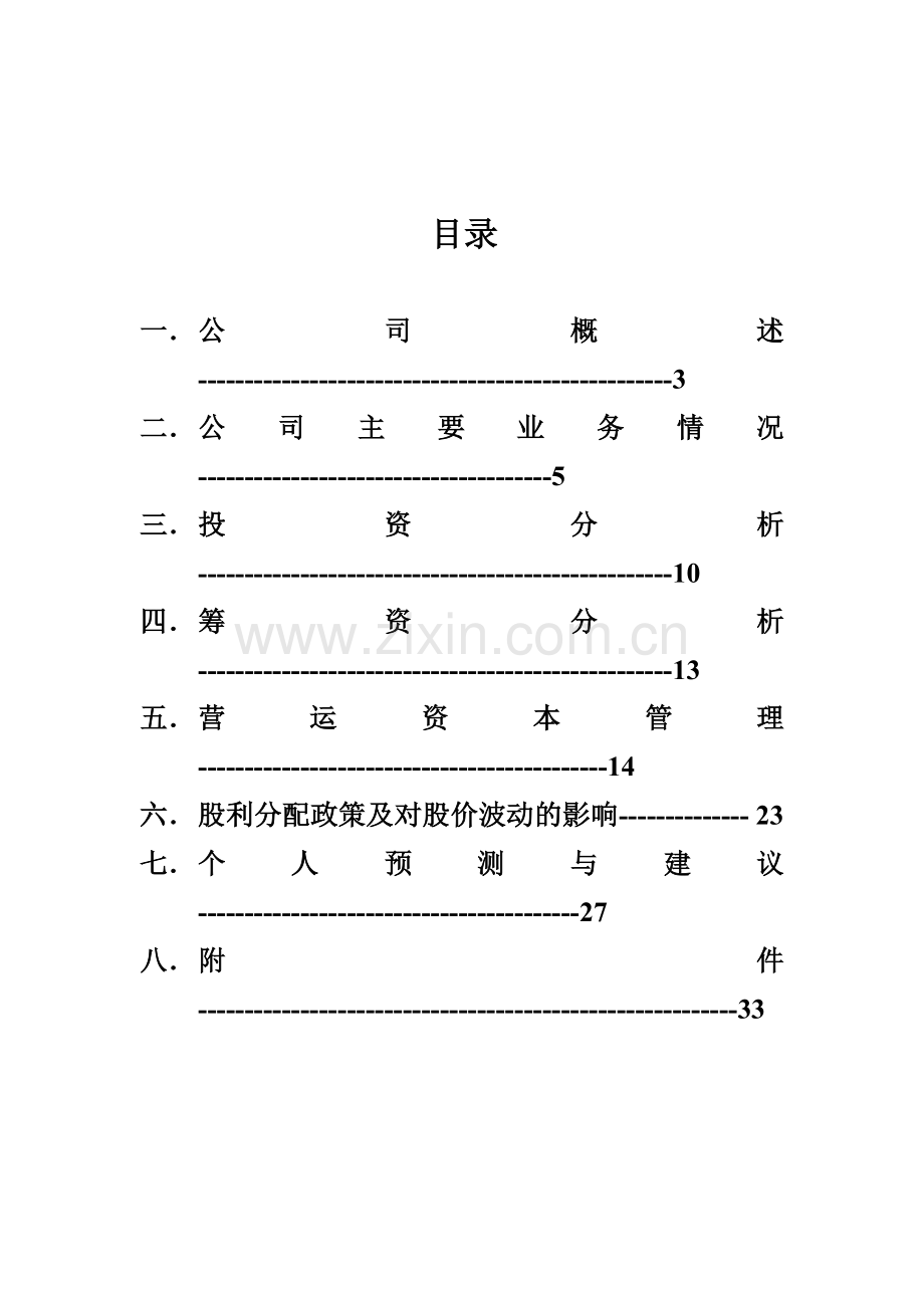 中级财务管理__民生银行财务分析.docx_第1页