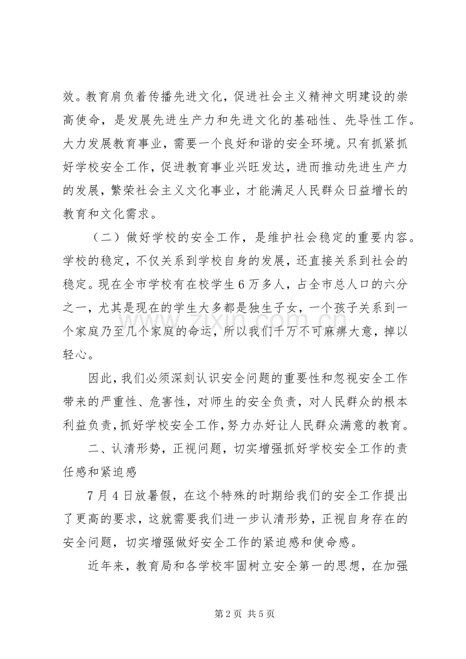 学校安全工作会议领导讲话发言稿.docx_第2页