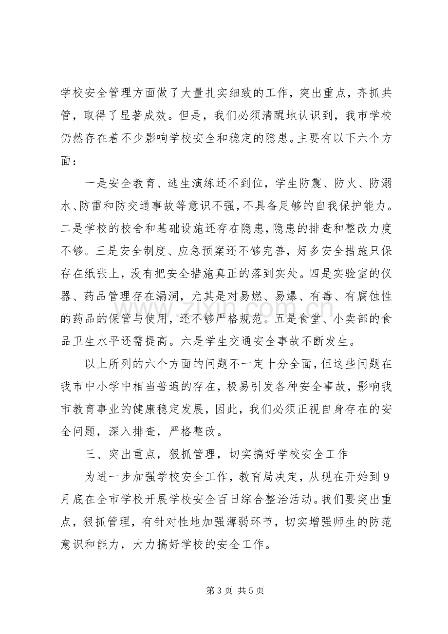 学校安全工作会议领导讲话发言稿.docx_第3页