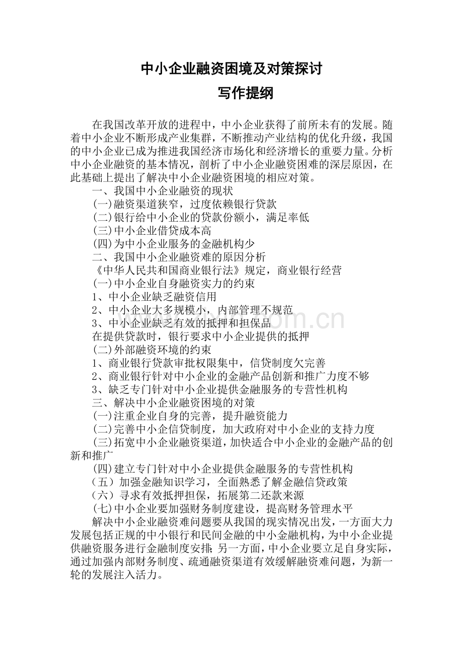 郑丽琼中小企业融资困境及对策探讨.doc_第1页