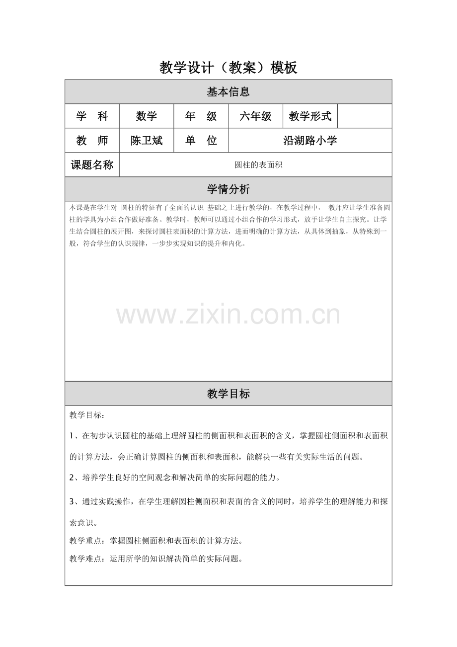 教学设计（教案）模板(4).doc_第1页