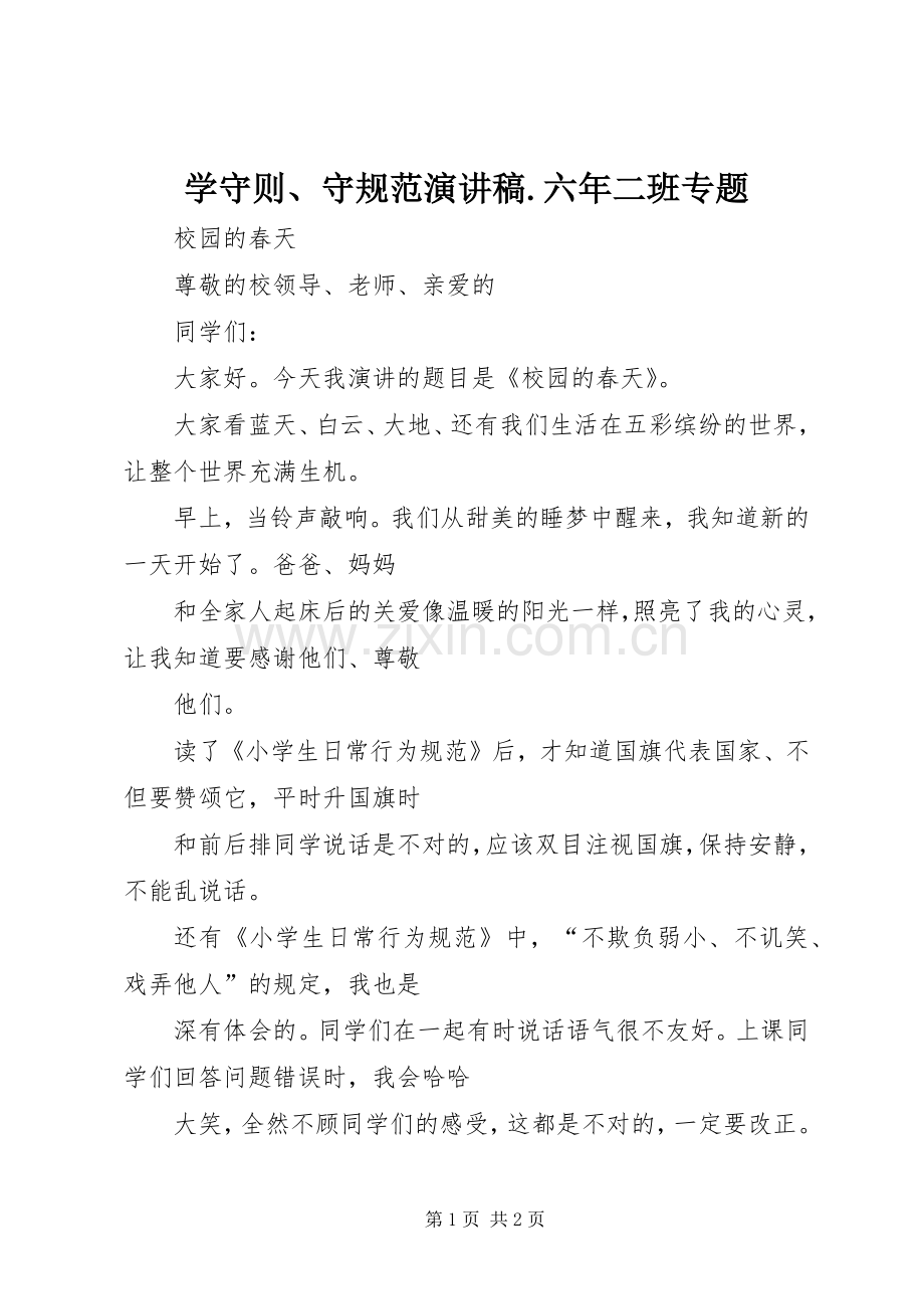 学守则、守规范演讲稿范文.六年二班专题.docx_第1页