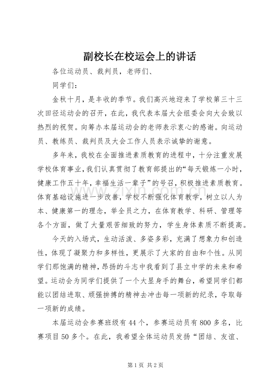 副校长在校运会上的讲话发言.docx_第1页