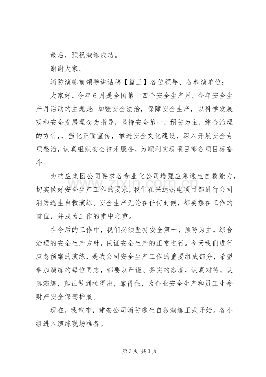 消防演练前领导讲话发言稿.docx_第3页