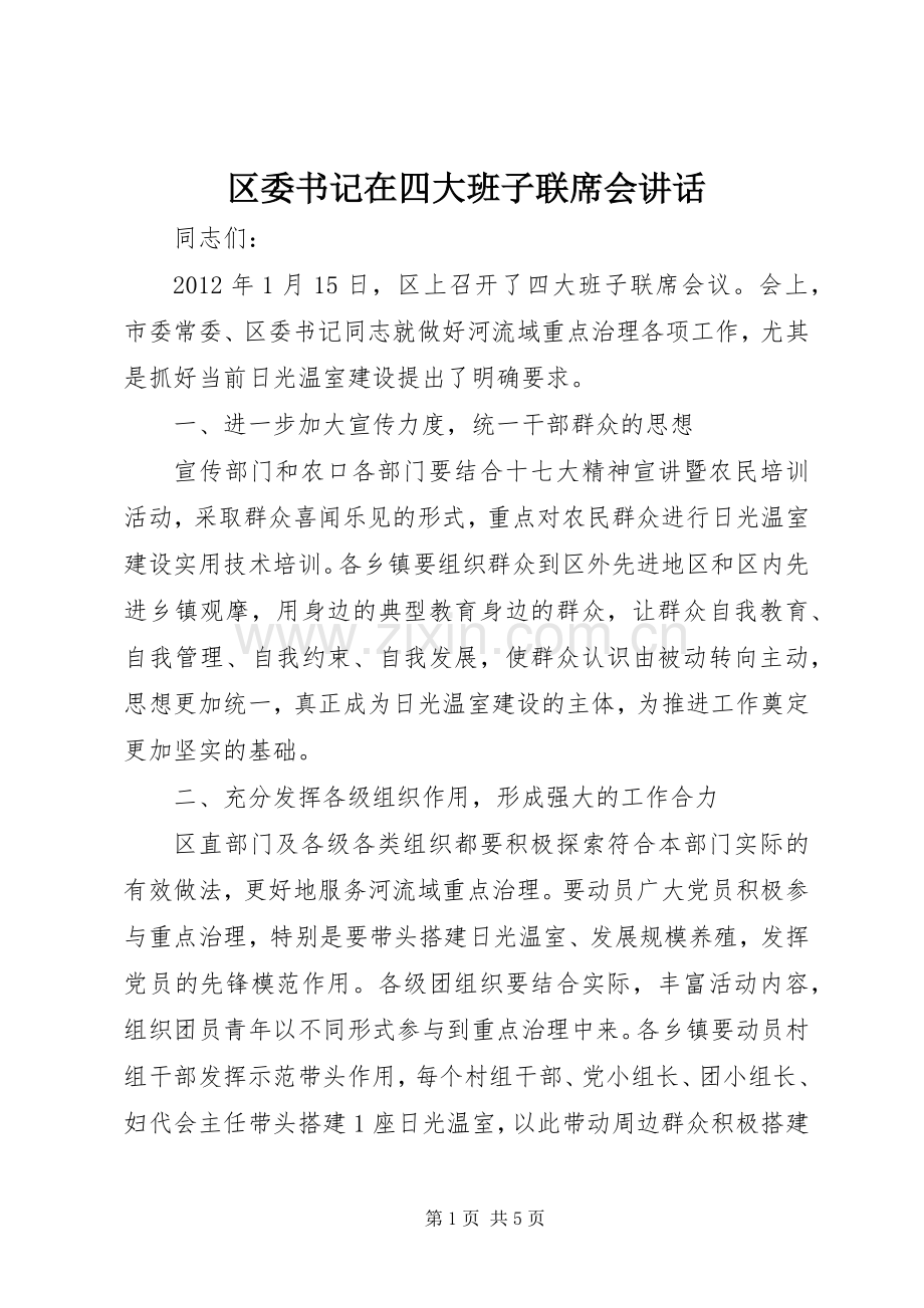 区委书记在四大班子联席会讲话发言.docx_第1页