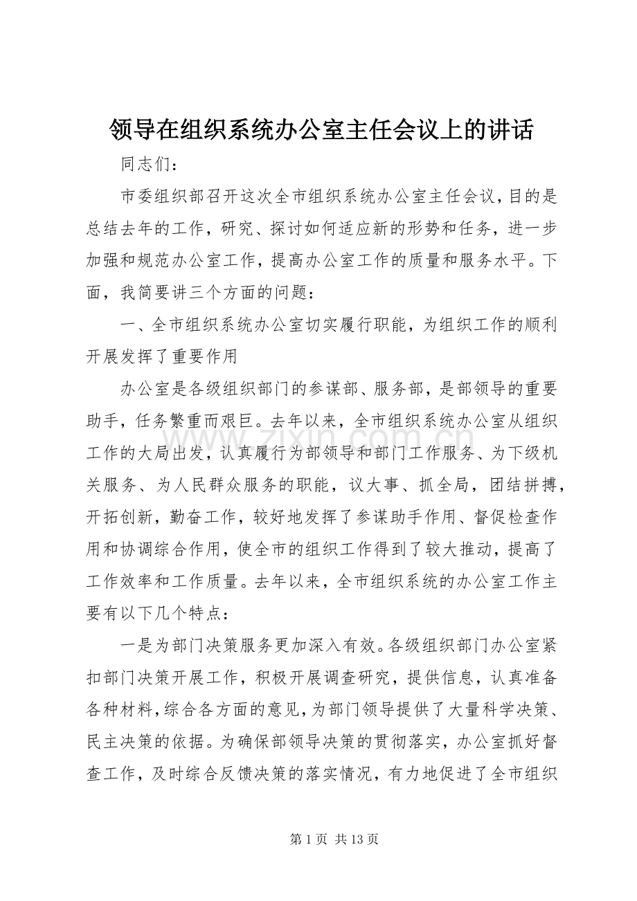 领导在组织系统办公室主任会议上的讲话发言.docx_第1页