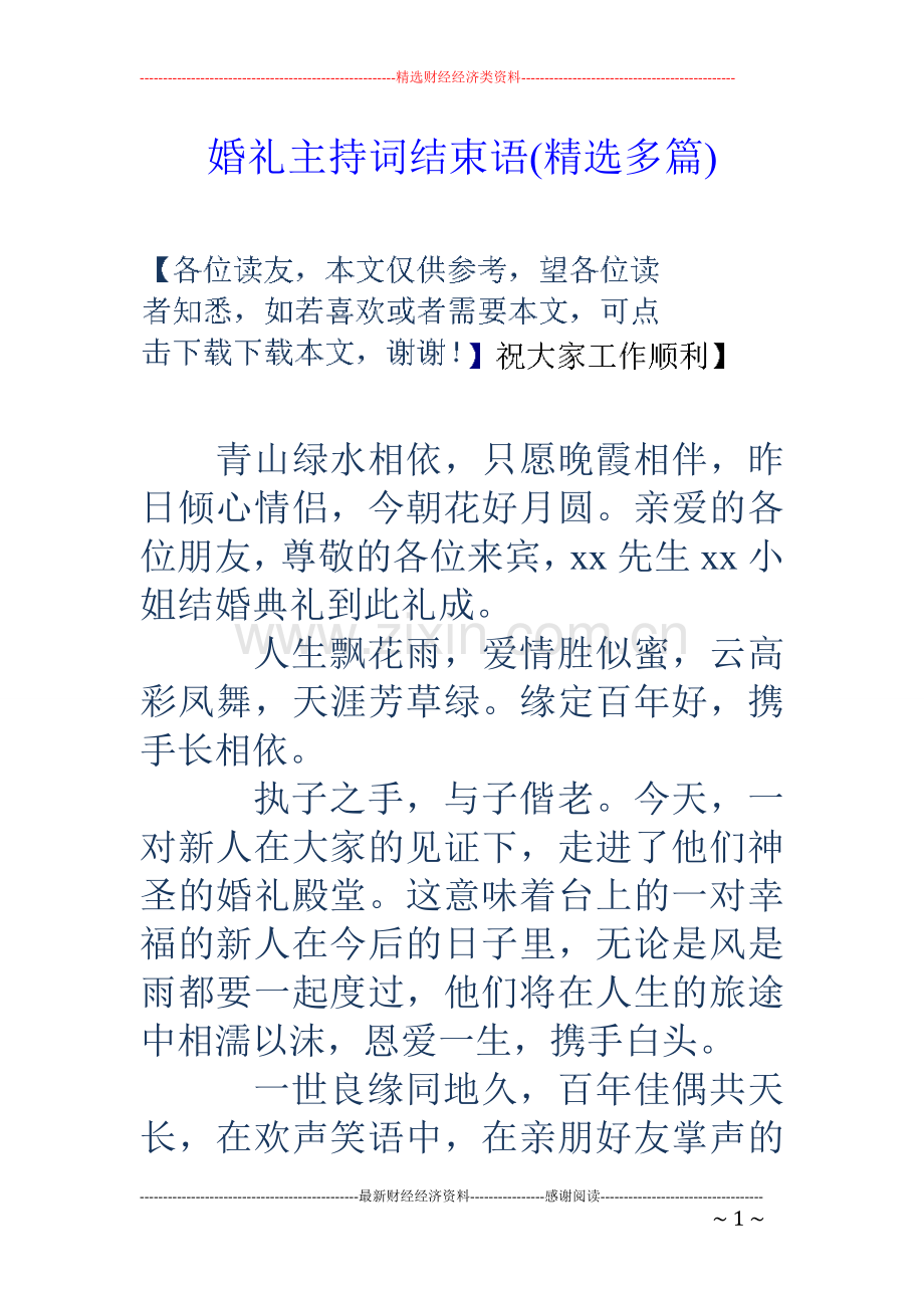 婚礼主持词结束语(多篇).doc_第1页