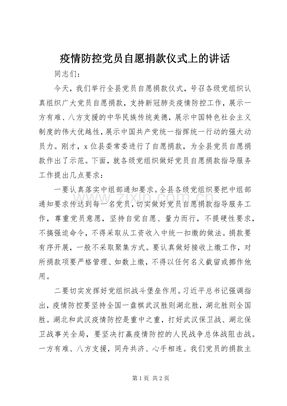 疫情防控党员自愿捐款仪式上的讲话发言.docx_第1页