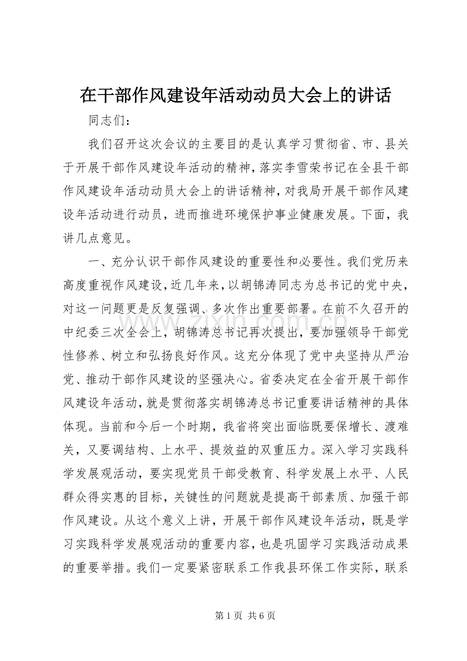 在干部作风建设年活动动员大会上的讲话发言.docx_第1页