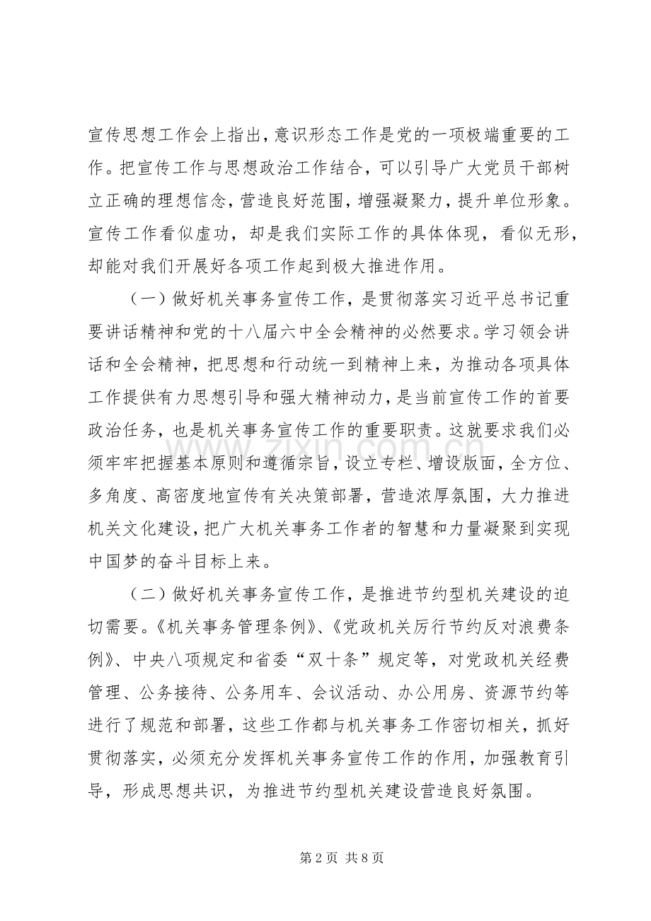 机关事务通讯员座谈会讲话发言.docx_第2页