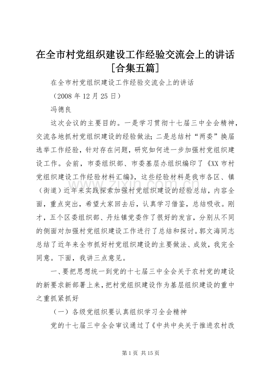 在全市村党组织建设工作经验交流会上的讲话发言[合集五篇].docx_第1页