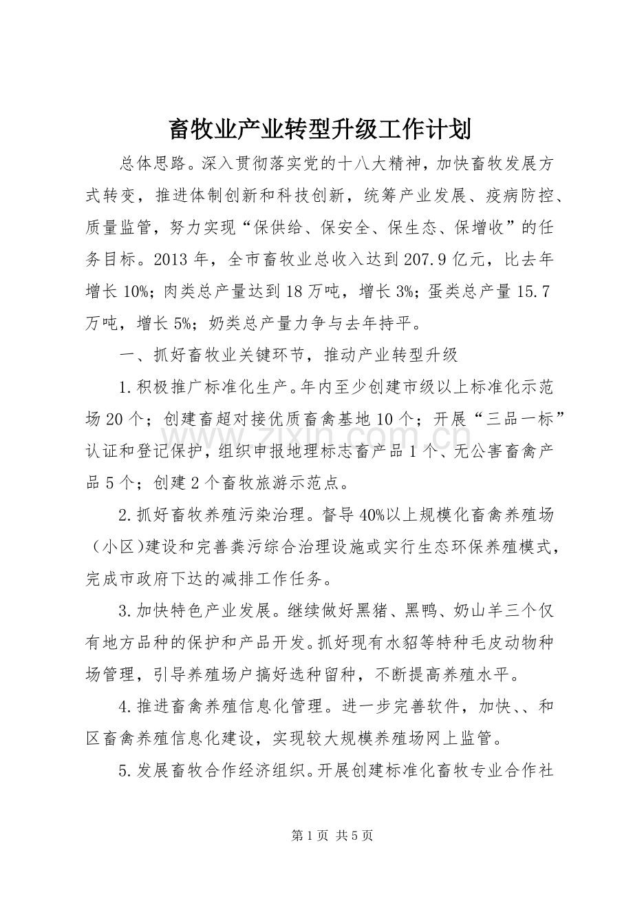 畜牧业产业转型升级工作计划.docx_第1页