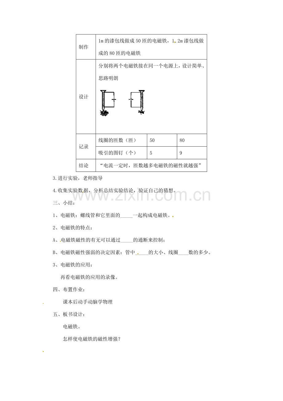 新疆乌鲁木齐县第一中学八年级物理下册 第九章 电与磁 第四节 电磁铁（第一课时）教案 新人教版.doc_第3页