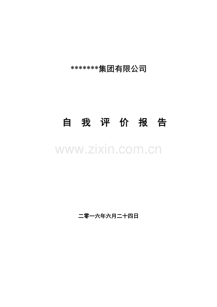 市长质量奖模板--公司自我评价报告新(DOC71页).doc_第1页