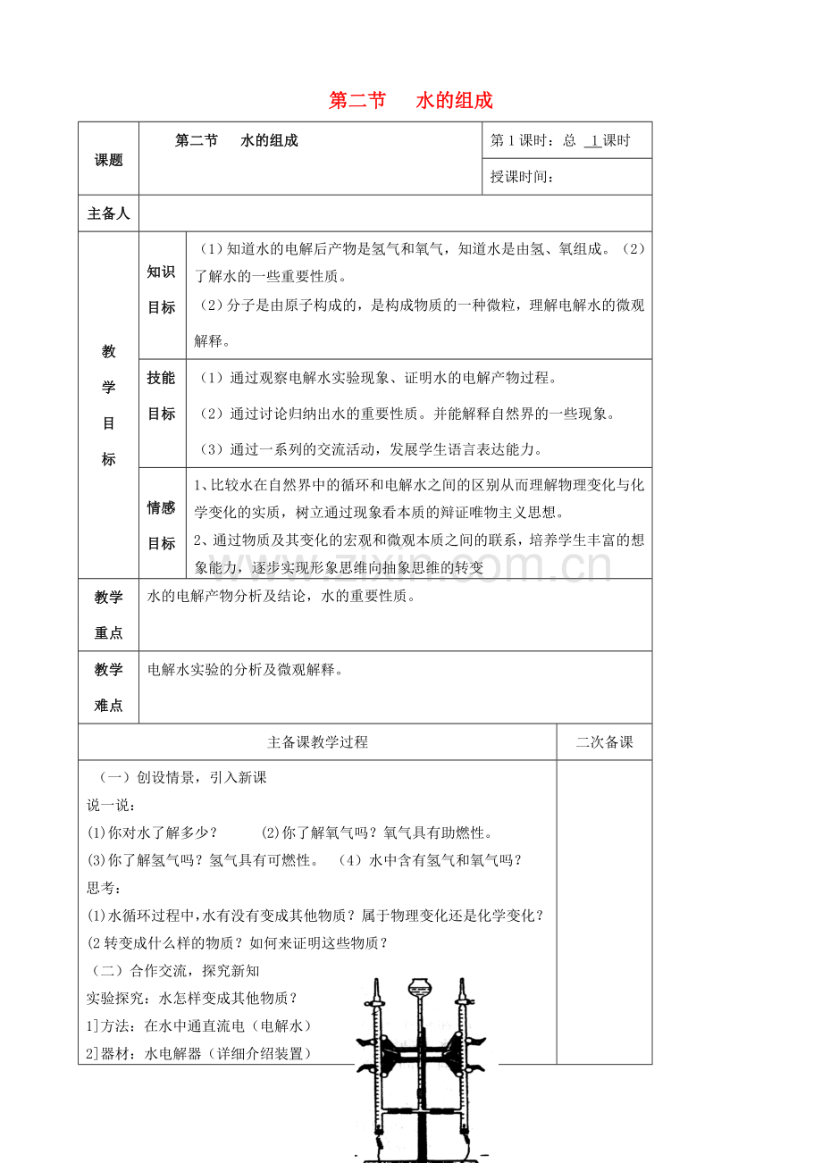 八年级科学上册 1.2 水的组成教案1 （新版）浙教版-（新版）浙教版初中八年级上册自然科学教案.doc_第1页