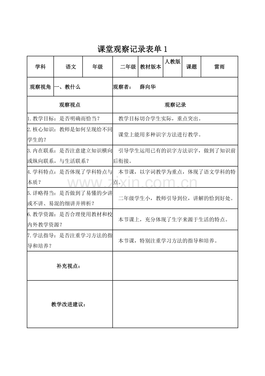 薛向华线下课堂观察记录表单.doc_第1页