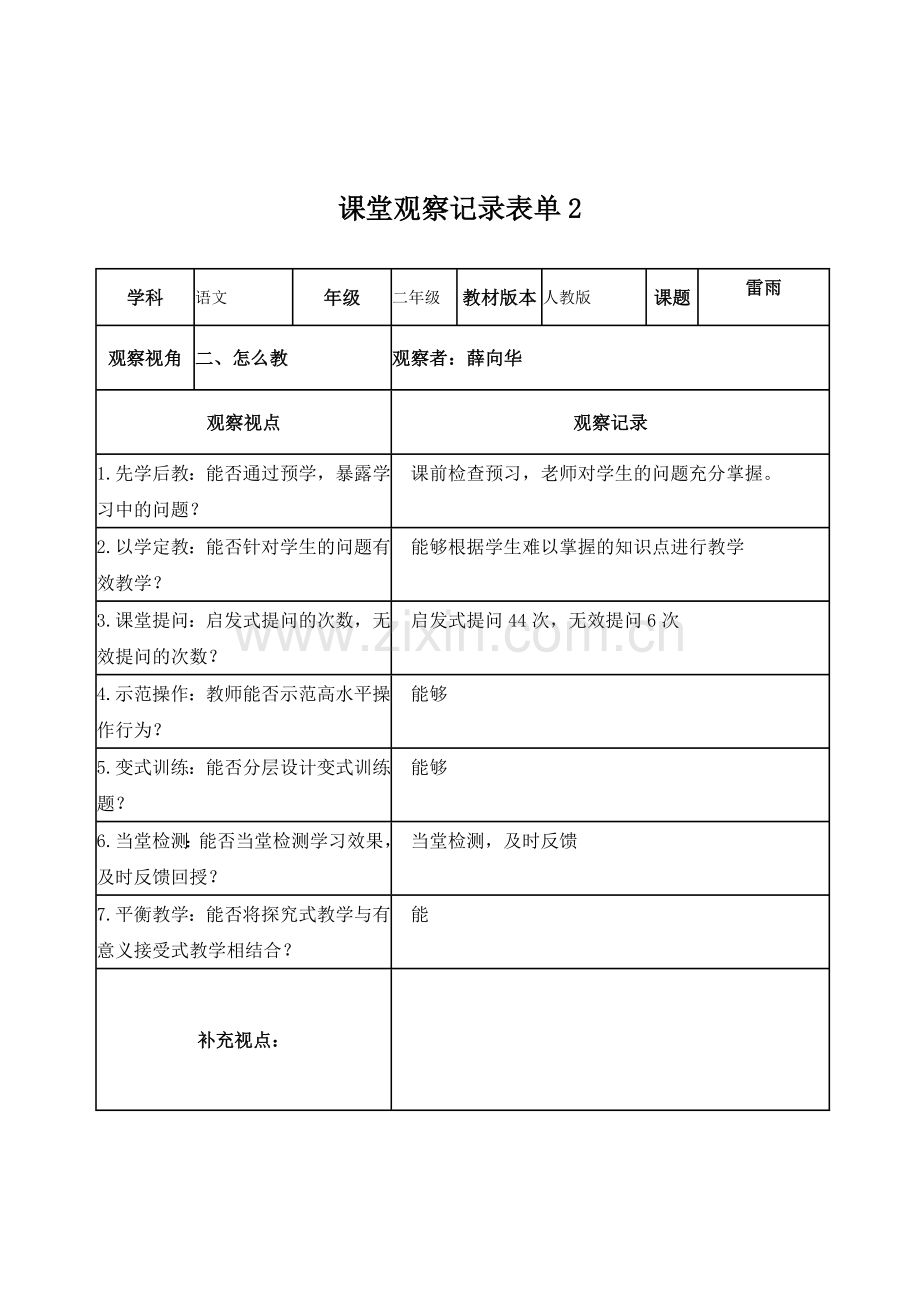 薛向华线下课堂观察记录表单.doc_第2页