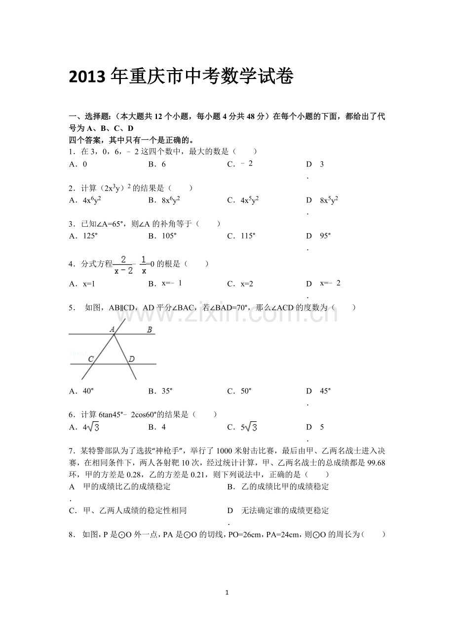 2013年重庆市中考数学试卷A卷(1).docx_第1页