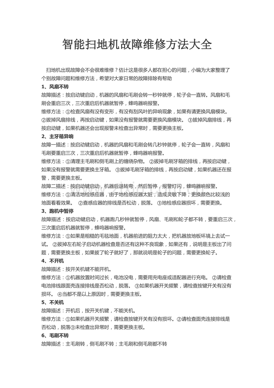 扫地机常见故障与处理方法.doc_第1页