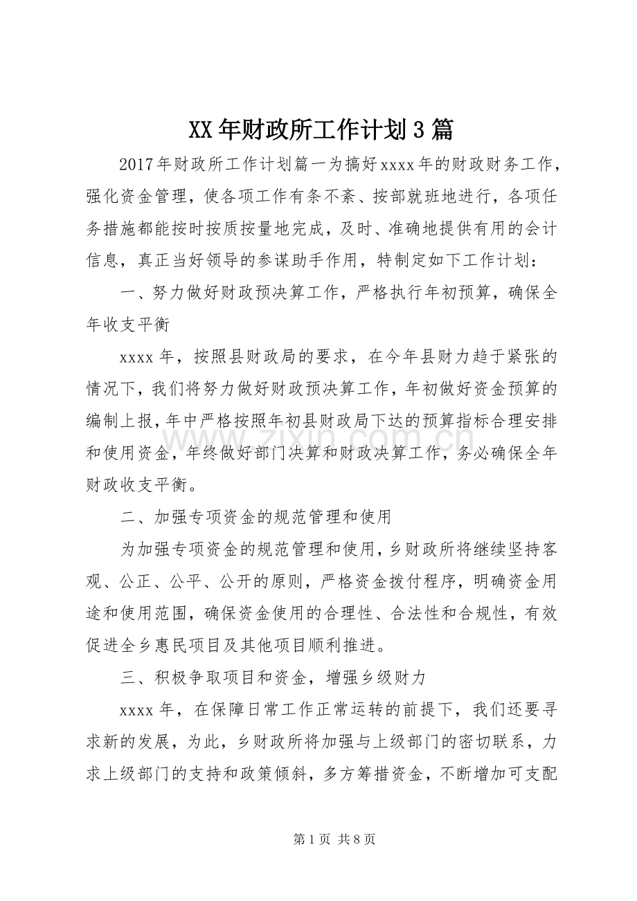 XX年财政所工作计划3篇.docx_第1页